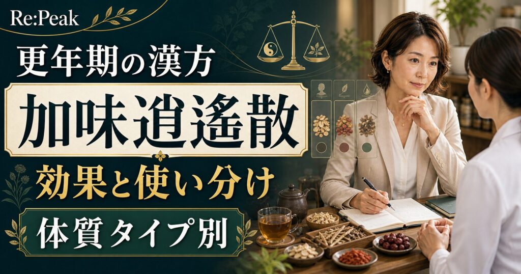更年期の漢方・加味逍遙散