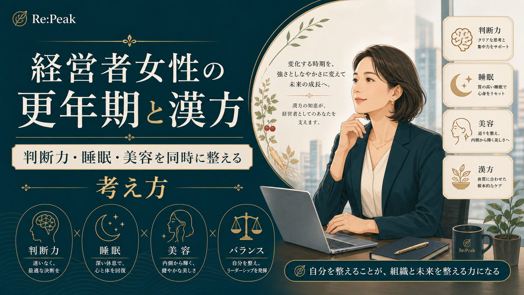 経営者女性の更年期と漢方