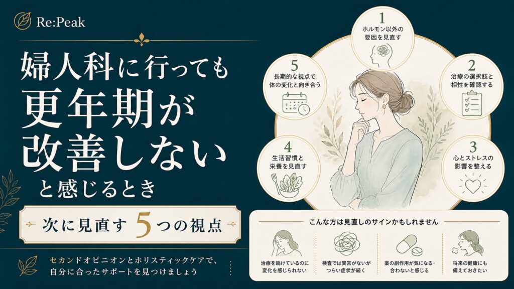 婦人科に行っても更年期が改善しないと感じるとき