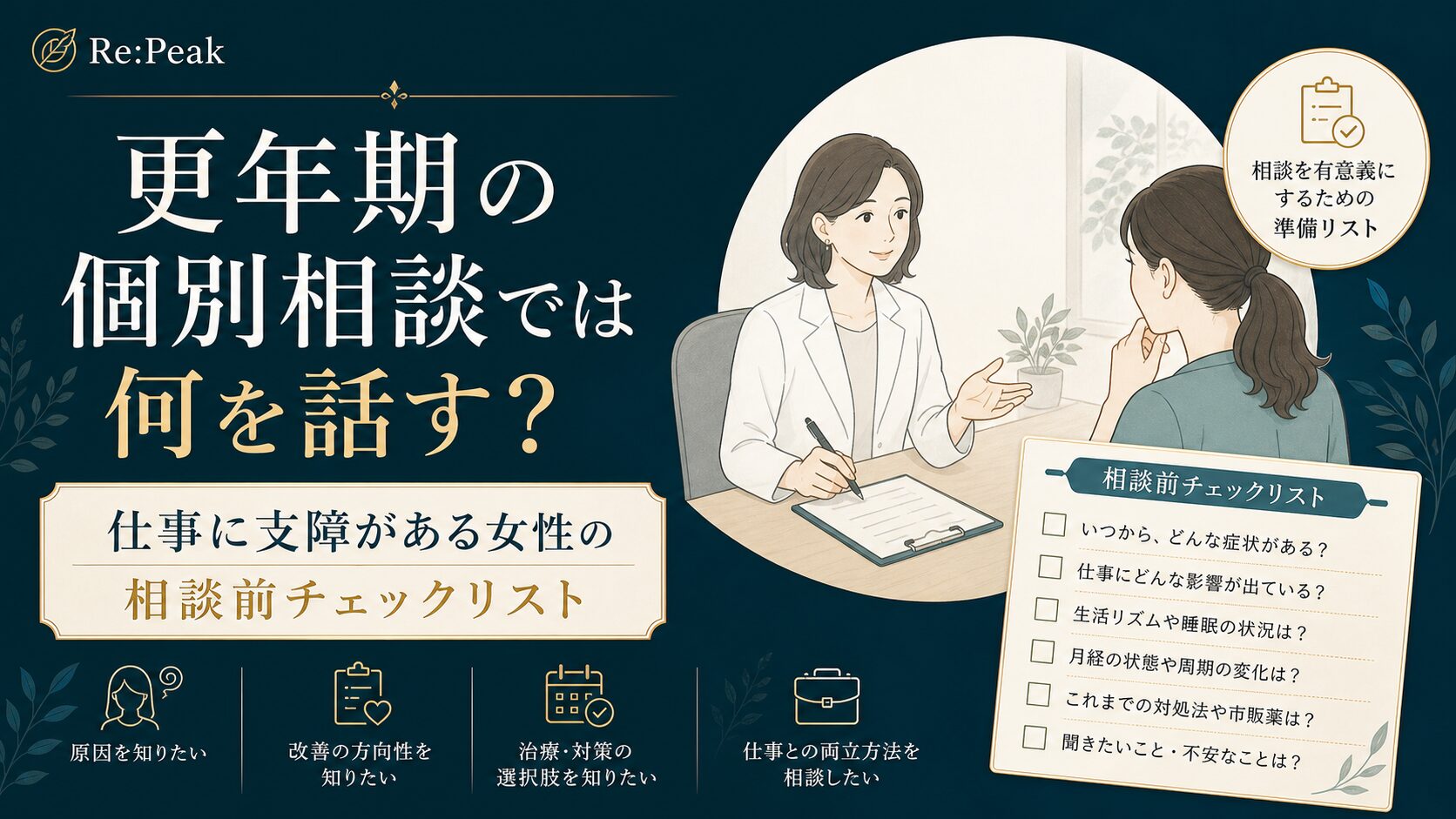 更年期の個別相談では何を話す？