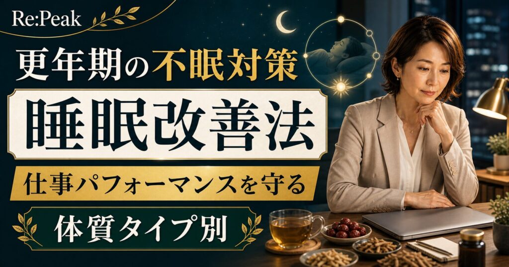 更年期の不眠対策