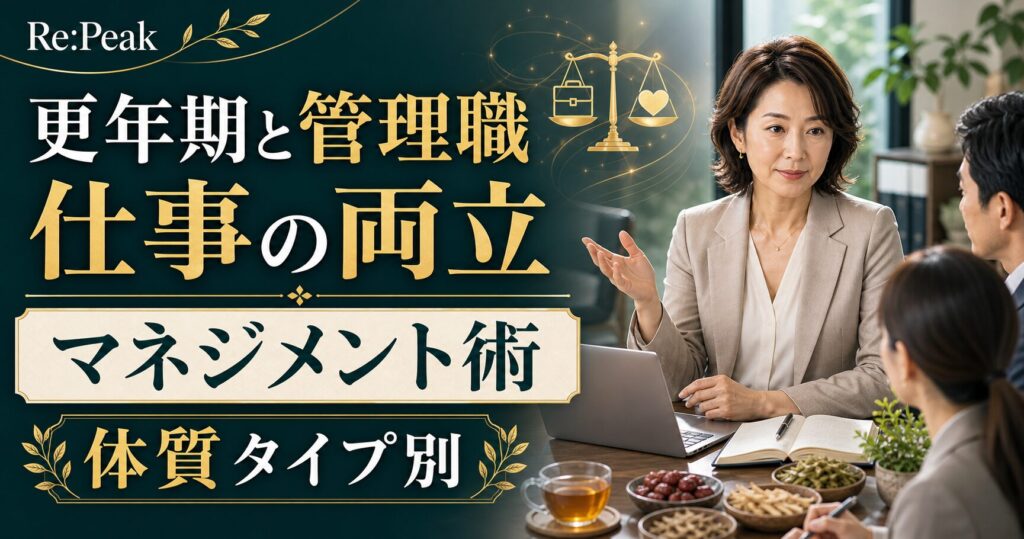 更年期と管理職・仕事の両立