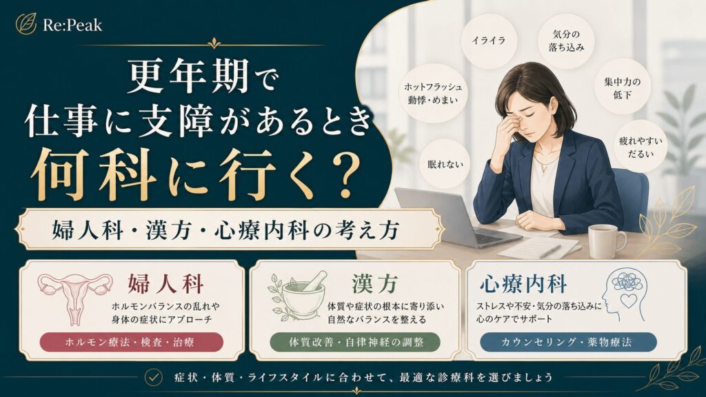 更年期で仕事に支障があるとき何科に行く？