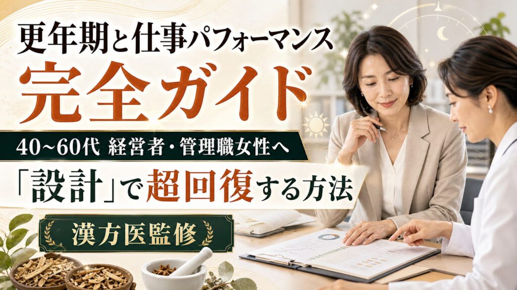 更年期と仕事パフォーマンス完全ガイド｜40〜60代経営者・管理職女性の「設計」で超回復する方法【漢方医監修】