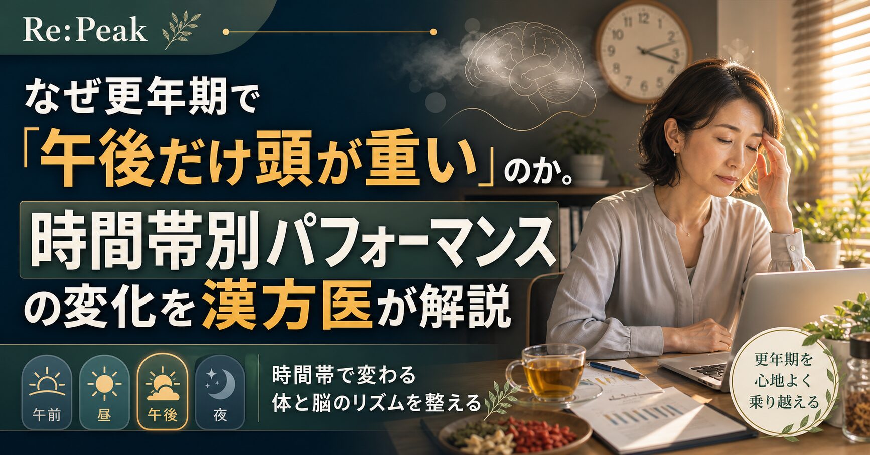 なぜ更年期で「午後だけ頭が重い」のか。時間帯別パフォーマンスの変化を漢方医が解説