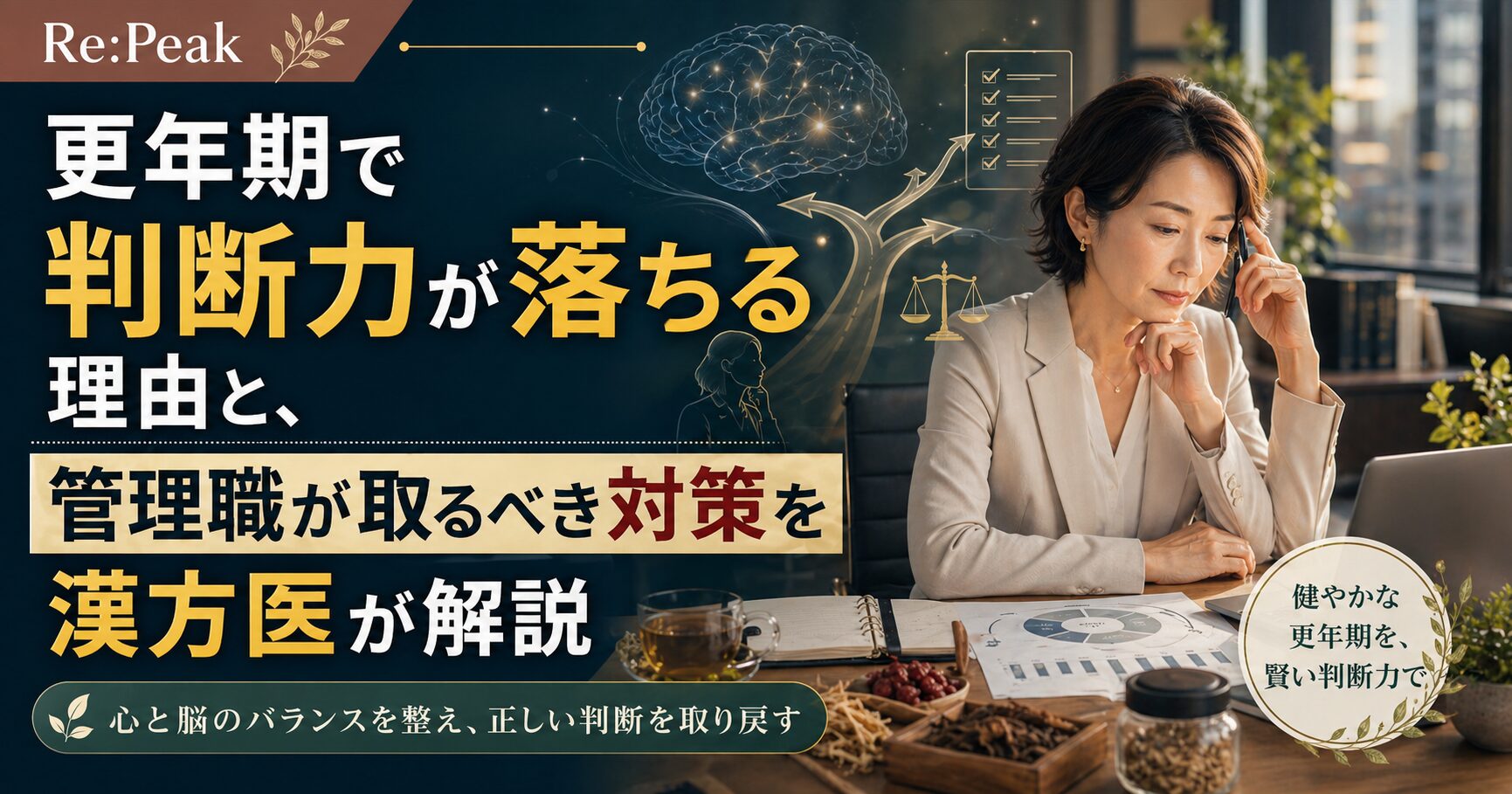 更年期で判断力が落ちる理由と、管理職が取るべき対策を漢方医が解説