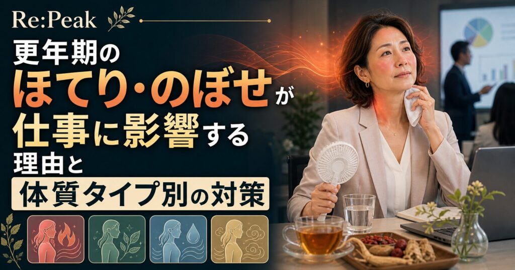 更年期のほてり・のぼせが仕事に影響する理由と体質タイプ別の対策